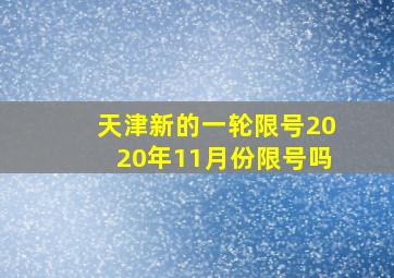 天津新的一轮限号2020年11月份限号吗