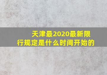 天津最2020最新限行规定是什么时间开始的