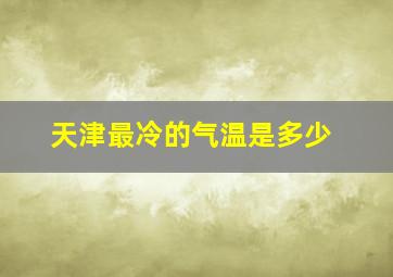 天津最冷的气温是多少