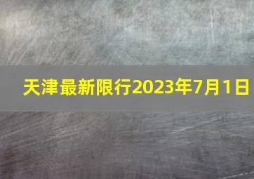 天津最新限行2023年7月1日