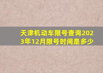 天津机动车限号查询2023年12月限号时间是多少