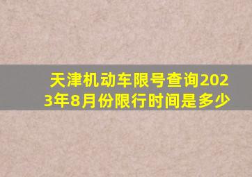 天津机动车限号查询2023年8月份限行时间是多少