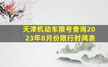 天津机动车限号查询2023年8月份限行时间表