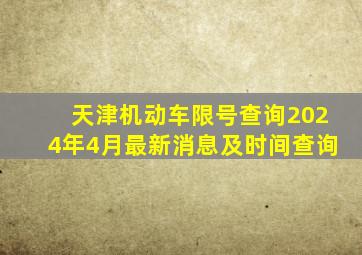 天津机动车限号查询2024年4月最新消息及时间查询