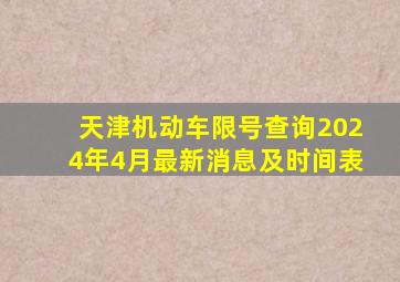 天津机动车限号查询2024年4月最新消息及时间表