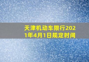 天津机动车限行2021年4月1日规定时间