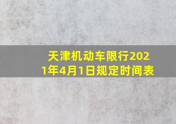 天津机动车限行2021年4月1日规定时间表