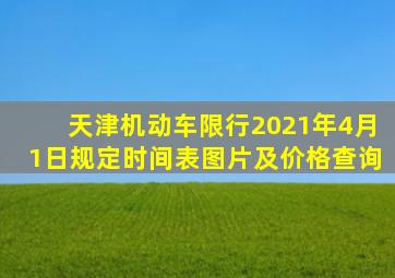 天津机动车限行2021年4月1日规定时间表图片及价格查询