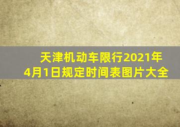 天津机动车限行2021年4月1日规定时间表图片大全