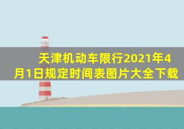 天津机动车限行2021年4月1日规定时间表图片大全下载