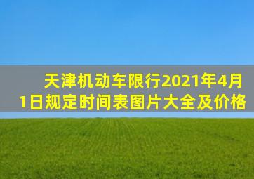 天津机动车限行2021年4月1日规定时间表图片大全及价格