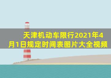 天津机动车限行2021年4月1日规定时间表图片大全视频