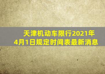 天津机动车限行2021年4月1日规定时间表最新消息