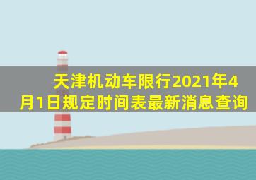 天津机动车限行2021年4月1日规定时间表最新消息查询