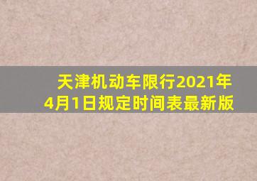 天津机动车限行2021年4月1日规定时间表最新版