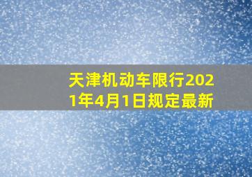 天津机动车限行2021年4月1日规定最新