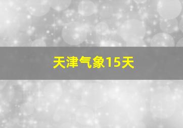 天津气象15天