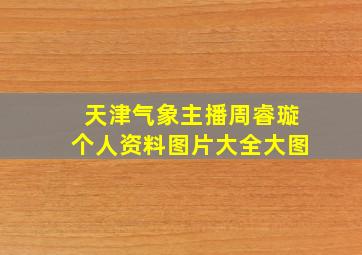 天津气象主播周睿璇个人资料图片大全大图