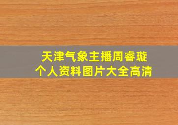 天津气象主播周睿璇个人资料图片大全高清