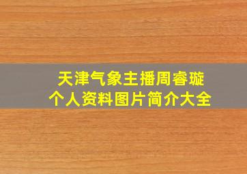 天津气象主播周睿璇个人资料图片简介大全