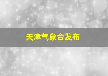 天津气象台发布