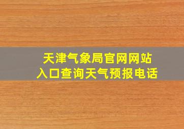 天津气象局官网网站入口查询天气预报电话