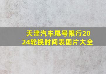 天津汽车尾号限行2024轮换时间表图片大全