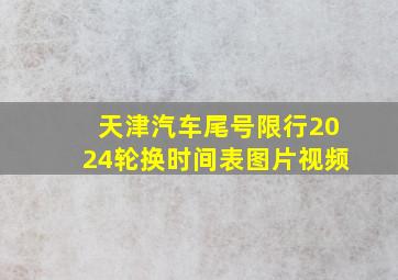 天津汽车尾号限行2024轮换时间表图片视频