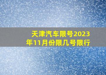 天津汽车限号2023年11月份限几号限行