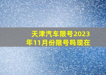 天津汽车限号2023年11月份限号吗现在