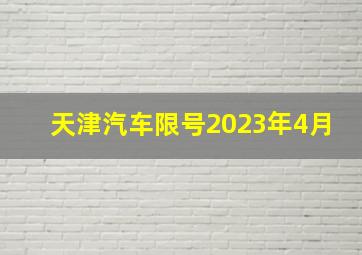 天津汽车限号2023年4月