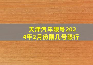 天津汽车限号2024年2月份限几号限行