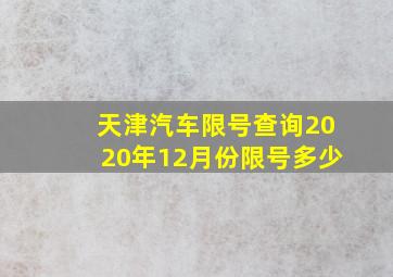 天津汽车限号查询2020年12月份限号多少