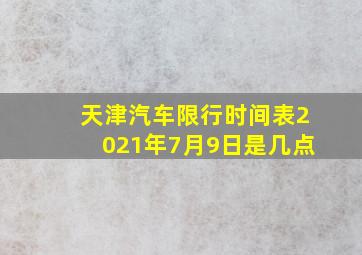 天津汽车限行时间表2021年7月9日是几点