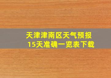 天津津南区天气预报15天准确一览表下载