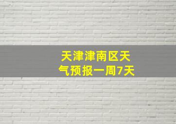 天津津南区天气预报一周7天