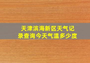 天津滨海新区天气记录查询今天气温多少度