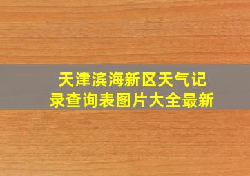 天津滨海新区天气记录查询表图片大全最新