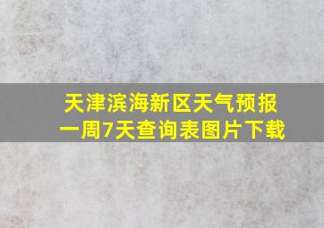 天津滨海新区天气预报一周7天查询表图片下载