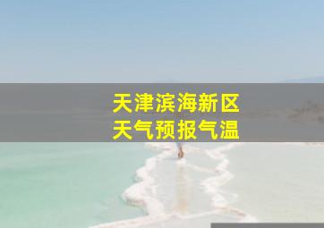 天津滨海新区天气预报气温