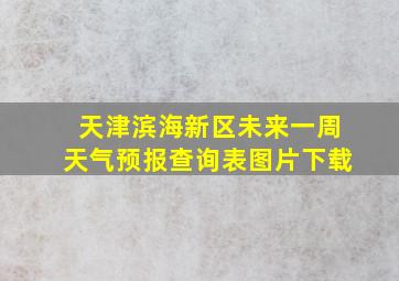 天津滨海新区未来一周天气预报查询表图片下载