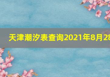 天津潮汐表查询2021年8月28