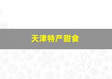 天津特产甜食