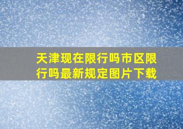 天津现在限行吗市区限行吗最新规定图片下载