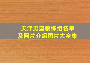 天津男篮教练组名单及照片介绍图片大全集