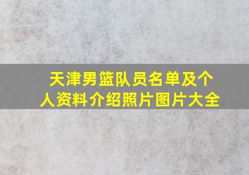 天津男篮队员名单及个人资料介绍照片图片大全