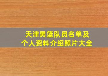 天津男篮队员名单及个人资料介绍照片大全