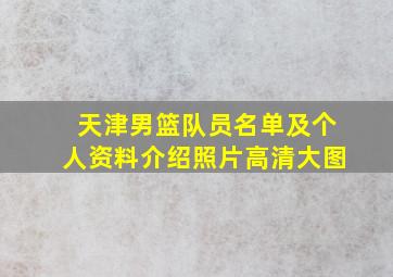 天津男篮队员名单及个人资料介绍照片高清大图