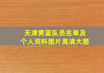 天津男篮队员名单及个人资料图片高清大图