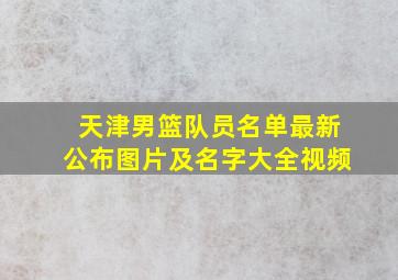 天津男篮队员名单最新公布图片及名字大全视频